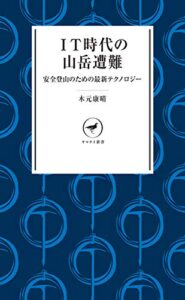 【無料で読める】ヤマケイ新書 IT時代の山岳遭難