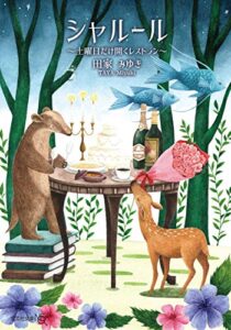 【無料で読める】シャルール ～土曜日だけ開くレストラン～ (文芸社文庫NEO)