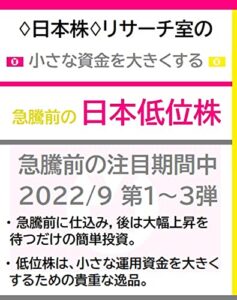 【無料で読める】♢日本株♢リサーチ室の小さな資金を大きくする「急騰前の日本低位株」厳選銘柄 2022/9 第１～３弾