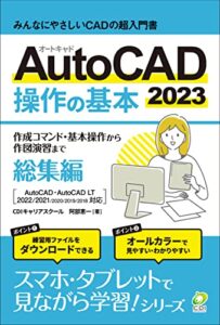 【無料で読める】【AutoCAD 2023 操作の基本】総集編 : みんなにやさしいCADの超入門書 スマホ・タブレットで見ながら学習シリーズ