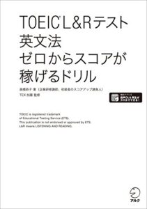 【無料で読める】[新形式問題対応/音声DL付]TOEIC(R) L&Rテスト 英文法 ゼロからスコアが稼げるドリル