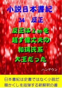 【無料で読める】小説日本書紀34反正反正は2ｍを超す偉丈夫の和珥氏系大王だった