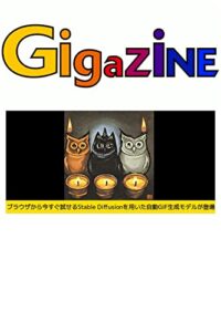 【無料で読める】ブラウザから今すぐ試せるStable Diffusionを用いた自動GIF生成モデルが登場