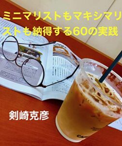 【無料で読める】ミニマリストもマキシマリストも納得する60の実践