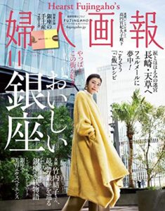 【無料で読める】婦人画報 2018年11月号 (2018-10-01) [雑誌]