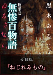 怪談実話 無惨百物語 ゆるさない 分冊版 『ねじれるもの』 (MF文庫ダ・ヴィンチ)