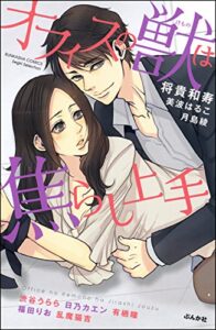 【無料で読める】オフィスの獣は焦らし上手 (無敵恋愛S*girl)