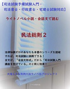 【司法試験予備試験入門・司法書士・行政書士・宅建士試験対応】ライトノベル小説・会話文で読む民法総則２ すらすら読める法律入門講座