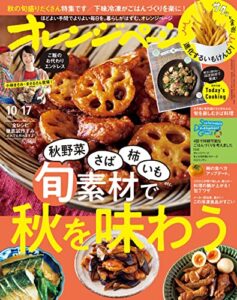 【無料で読める】オレンジページ 2022年 10/17号 [雑誌]