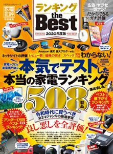 【無料で読める】100％ムックシリーズランキング the Best 2020年度版 (１００％ムックシリーズ)