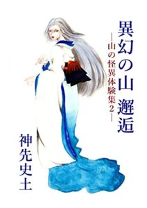 【無料で読める】異幻の山邂逅: —山の怪異体験集２—