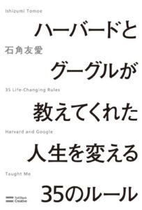 ハーバードとグーグルが教えてくれた人生を変える35のルール