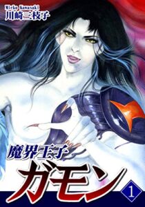 【無料で読める】魔界王子ガモン(1)