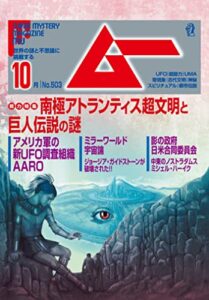 【無料で読める】ムー 2022年10月号 [雑誌]
