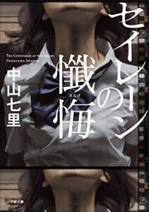 セイレーンの懺悔 (小学館文庫)