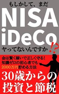 【無料で読める】もしかして、まだNISAとiDeCoヤッてないんですか⁉: 30歳からの投資と節税