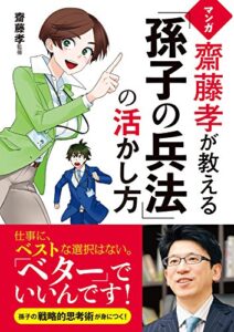 【無料で読める】マンガ 齋藤孝が教える「孫子の兵法」の活かし方