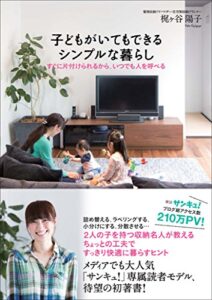 【無料で読める】子どもがいてもできるシンプルな暮らし