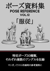 【無料で読める】ポーズ資料集POSE REFERENCE VOL.12「服従」