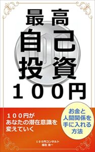 【無料で読める】最高自己投資１００円: １００円があなたの潜在意識を変えていく
