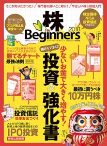 【無料で読める】１００％ムックシリーズ 株ｆｏｒＢｅｇｉｎｎｅｒｓ ２０１８