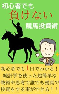 【無料で読める】初心者でも負けない競馬投資術