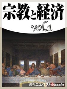 【無料で読める】宗教と経済vol.1 (週刊エコノミストebooks)