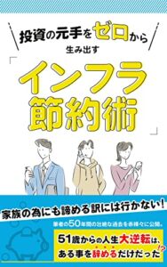 【無料で読める】投資の元手をゼロから生み出すインフラ節約術: 〜人生の大逆転はある事を辞めるだけだった。