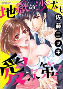 【無料で読める】地獄の沙汰も愛次第！ (禁断Lovers)