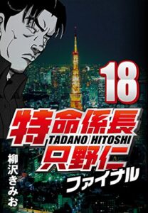 【無料で読める】特命係長只野仁ファイナル 18