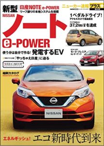 【無料で読める】ニューカー速報プラス 第40弾 日産ノートハイブリッド e-POWER (CARTOP MOOK)