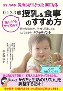 【無料で読める】悩んだらやってみて！ ママ・パパの気持ちが『ふっ』と楽になる 0 1 2 3歳 授乳＆食事のすすめ方: ー肩の力が抜けて 子育てが楽になる とっておきの4つのポイント ー