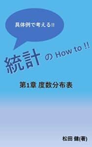【無料で読める】具体例で考える 統計 の How to !!第1章 度数分布表