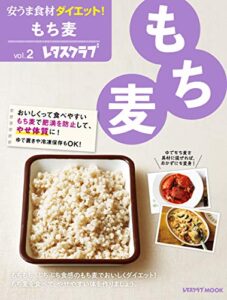 【無料で読める】安うま食材ダイエット！vol.2もち麦 (レタスクラブMOOK)