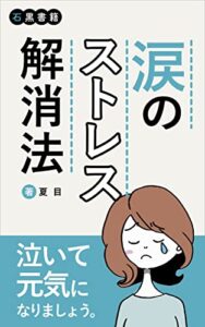 【無料で読める】涙のストレス解消方: 積極的にリラックス (石黒書籍)