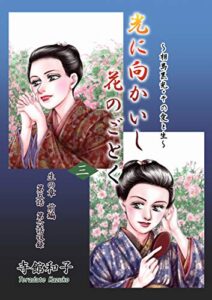 【無料で読める】光に向かいし花のごとく 3巻: 相馬黒光・その愛と生