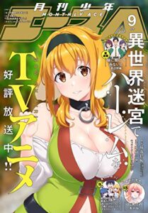 【無料で読める】【電子版】少年エース 2022年9月号 [雑誌]