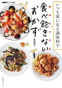 【無料で読める】ＮＨＫきょうの料理いつも家にある調味料で食べ飽きないおかず