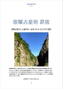 【無料で読める】宿曜占星術 昴宿: 宿曜占星術と九星気学・姓名でみる2019年の運気 （密教宿曜占星術 二十七宿） 密教宿曜占星術2019