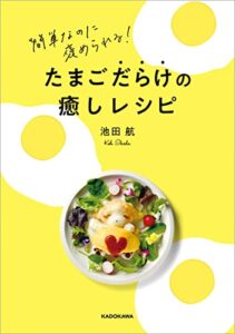 【無料で読める】簡単なのに褒められる！たまごだらけの癒しレシピ