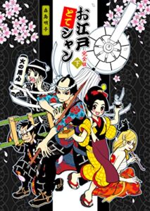 【無料で読める】〈完全版〉お江戸とてシャン（下） (akicocotto)