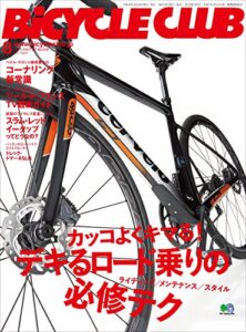 【無料で読める】BiCYCLE CLUB （バイシクルクラブ）2016年8月号No.376［雑誌］