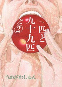 【無料で読める】一匹と九十九匹と２