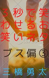 【無料で読める】３秒で笑わせるお笑いネタブス偏3