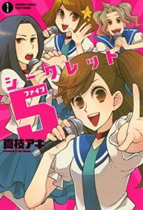 【無料で読める】シークレット5(1) (バンブーコミックス 4コマセレクション)