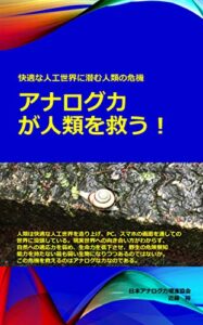 【無料で読める】快適な人工世界に潜む人類の危機アナログ力が人類を救う！