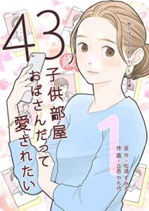 【無料で読める】43歳、子供部屋おばさんだって愛されたい 1