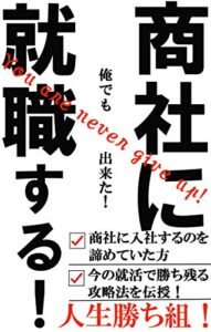 【無料で読める】商社に就職する！これからの就職活動の意味とは？[無料特典付き]