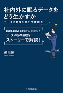 【無料で読める】社内外に眠るデータをどう生かすか ―データに意味を見出す着眼点― (養成講座シリーズ)