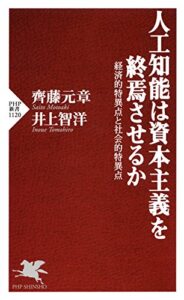 【無料で読める】人工知能は資本主義を終焉させるか 経済的特異点と社会的特異点 (PHP新書)
